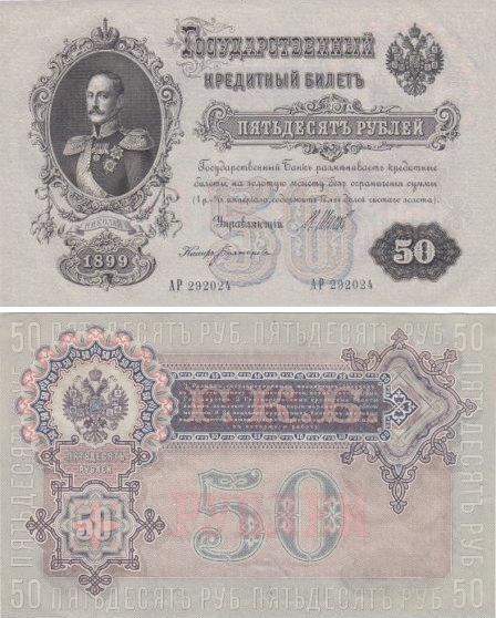 50 рублей 1899 г
