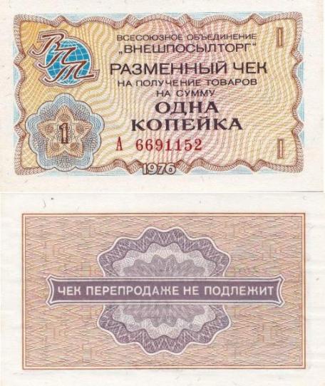 1 копейка 1976г