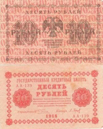 10 рублей 1918 г