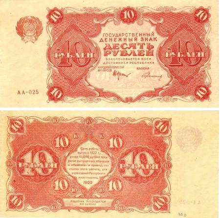 10 рублей 1922г.
