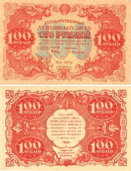 100 рублей 1922г.