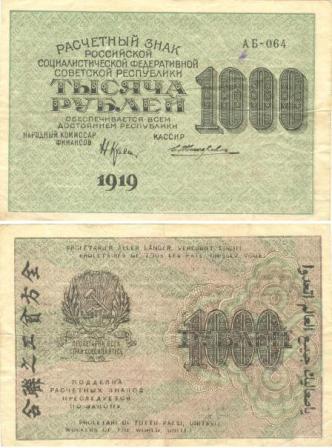 1000 рублей 1919г.