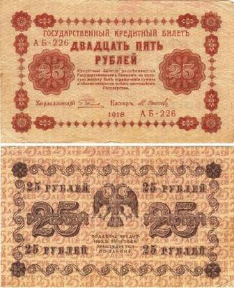 25 рублей 1918г.