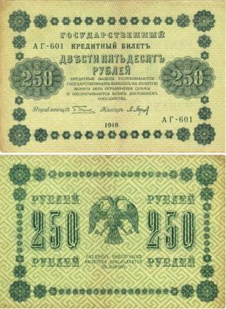 250 рублей 1918г.