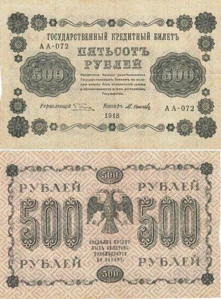 500 рублей 1918 г