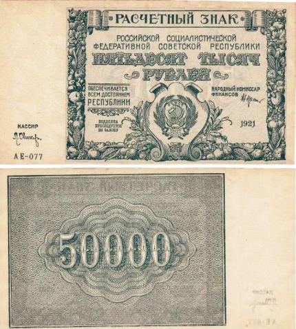 50000 рублей 1921г