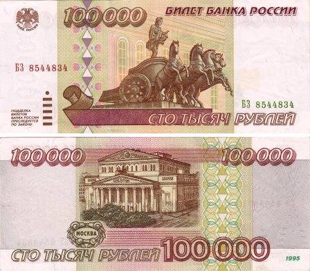 100000 рублей 1995 г