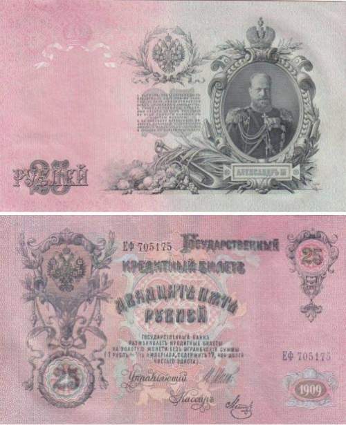 25 рублей 1909 г